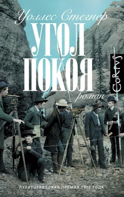 Stegner W. Ugol pokoja