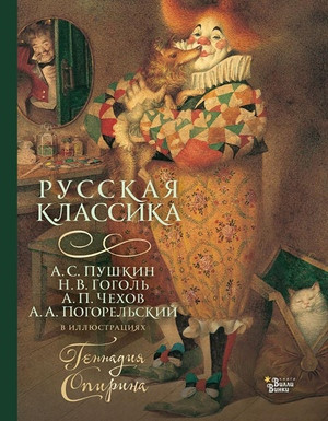 Gogol' N., Pogorel'skij A., Pushkin A., Chehov A. Russkaja klassika v illjustracijah Gennadija Spirina