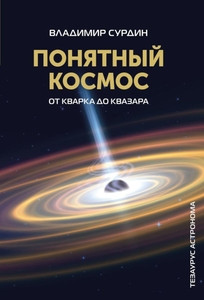 Surdin V. Ponjatnyj kosmos. Ot kvarka do kvazara