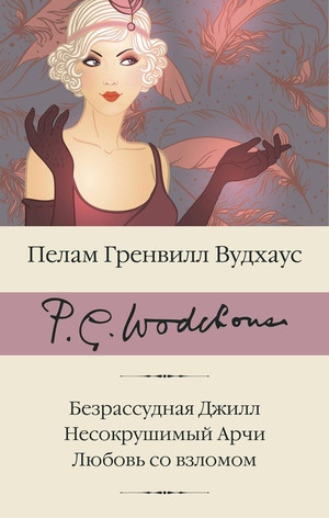 Wodehouse P.G. Bezrassudnaja Dzhill. Nesokrushimyj Archi. Ljubov' so vzlomom