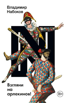 Nabokov V. Vzgljani na Arlekinov