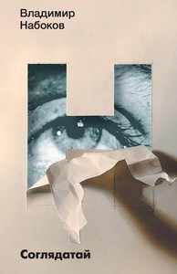Nabokov V. Sogljadataj
