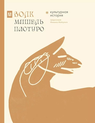 Pastoureau M. Volk. Kul'turnaja istorija