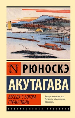 Akutagava R. Beseda s bogom stranstvij