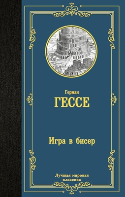 Hesse H. Igra v biser