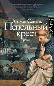 Sénanque A. Pepel'nyj krest