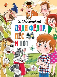 Uspenskij F. Djadja Fedor, pes i kot