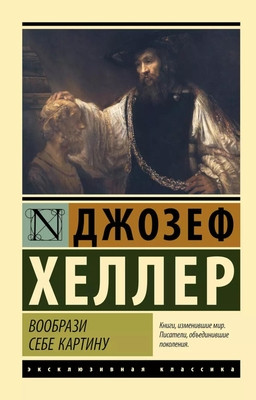 Heller J. Voobrazi sebe kartinu