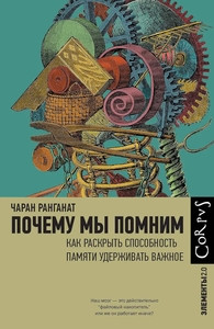 Ranganath Ch. Pochemu my pomnim: Kak raskryt' sposobnost' pamjati uderzhivat' vazhnoe