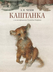 Tjehov A: Kashtanka (s illjustracijami Gennadija Spirina)