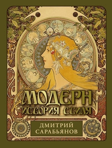 Sarab'janov D. Modern. Istorija stilja