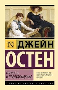 Austen J. Gordost' i predubezhdenie