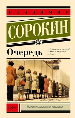Sorokin V. Ochered'