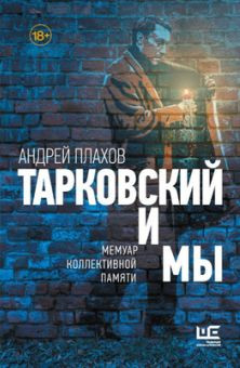 Plahov A. Tarkovskij i my: memuar kollektivnoj pamjati