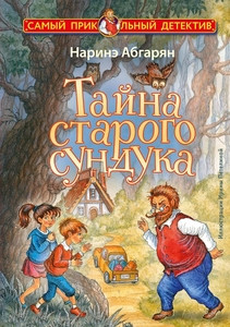 Abgarjan N. Tajna starogo sunduka