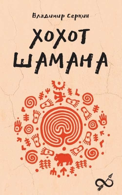 Serkin V. Hohot shamana