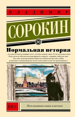 Sorokin V. Normal'naja istorija