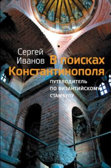 Ivanov S. V poiskah Konstantinopolja Putevoditel' po vizantijskomu Stambulu
