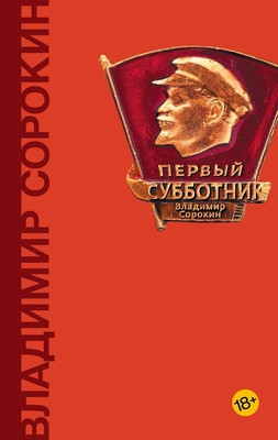 Sorokin V. Pervyj subbotnik