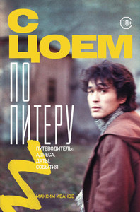 Ivanov M. S Coem po Piteru. Putevoditel': adresa, daty, sobytija