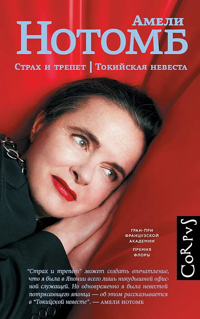 Nothomb A. Strah i trepet