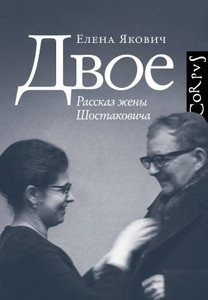 Jakovich E. Dvoe. Rasskaz zheny Shostakovicha