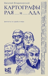 Vladimirskij V. Kartografy raja i ada
