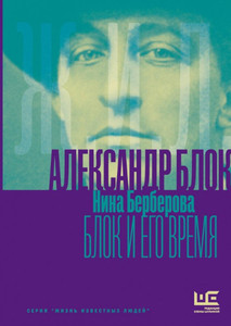 Berberova N. Blok i ego vremja
