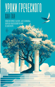 Kang H. Uroki grecheskogo