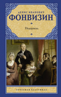 Fonvizin D. Nedorosl'