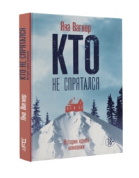 Vagner Ja. Kto ne sprjatalsja