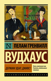 Wodehouse P. G. Derzhim udar, Dzhivs!