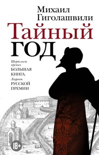 Gigolashvili M. Tajnyj god