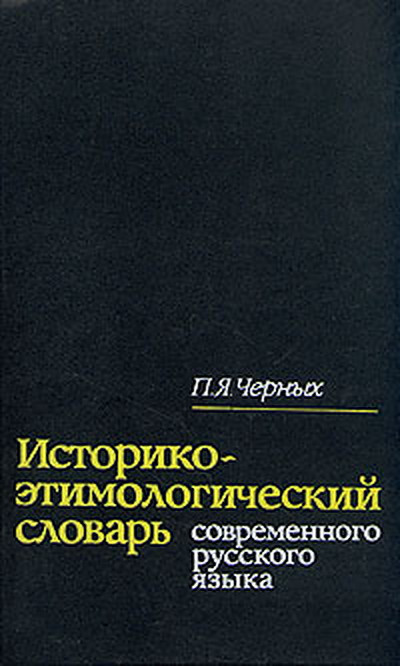 Chernyh P. Istoriko-etimologicheskij slovar' sovremennogo russkogo jazyka (2 tt.) (used)