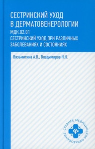 Vladimirov N., Vjaz'mitina A. Sestrinskij uhod v dermatovenerologii. Uchebnoe posobie