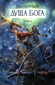 Perumov N. Gibel' bogov 2. Dusha boga. Tom 2