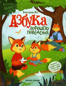 Kes E. Azbuka horoshego povedenija