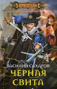 Sakharov V. Chernaja svita