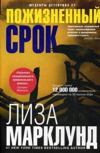 Marklund L. Pozhiznenn'yj srok