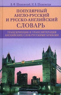 Shpakovskij V. Popular English-Russian and Russian-English Dictionary / Populjarnyj anglo-russkij i russko-anglijskij slovar'.