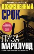 Marklund L. Pozhiznennyj srok (pocket)