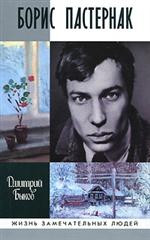 B'ykov D. Boris Pasternak (ZhZL)