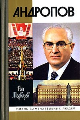 Medvedev R. Andropov