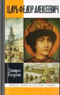 Volodihin D. Car' Fedor Alekseevich, ili Bedn'yj otrok (ZhZL)