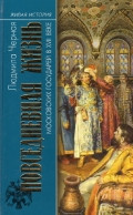 Chernaja L. Povsednevnaja zhizn' moskovskikh gosudarej v XVII veke