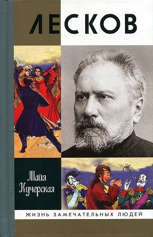 Kucherskaja M. Leskov: Prozevannyj genij