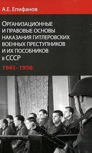 Epifanov A. Organizacionnye i pravovye osnovy nakazanija gitlerovskih voennyh prestupnikov i ih posobnikov