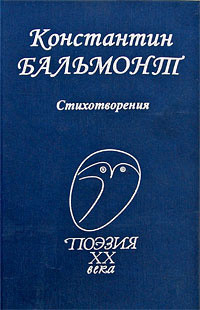 Bal'mont K. Stikhotvorenija