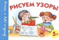 Gerasimova Gotovim ruku k pis'mu: Risuem uzor'y. 5+