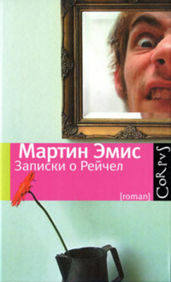 Jemis M. Zapiski o Rejchel (used)
